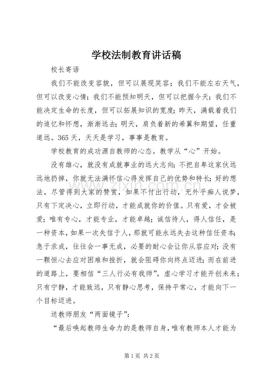学校法制教育的讲话发言稿.docx_第1页