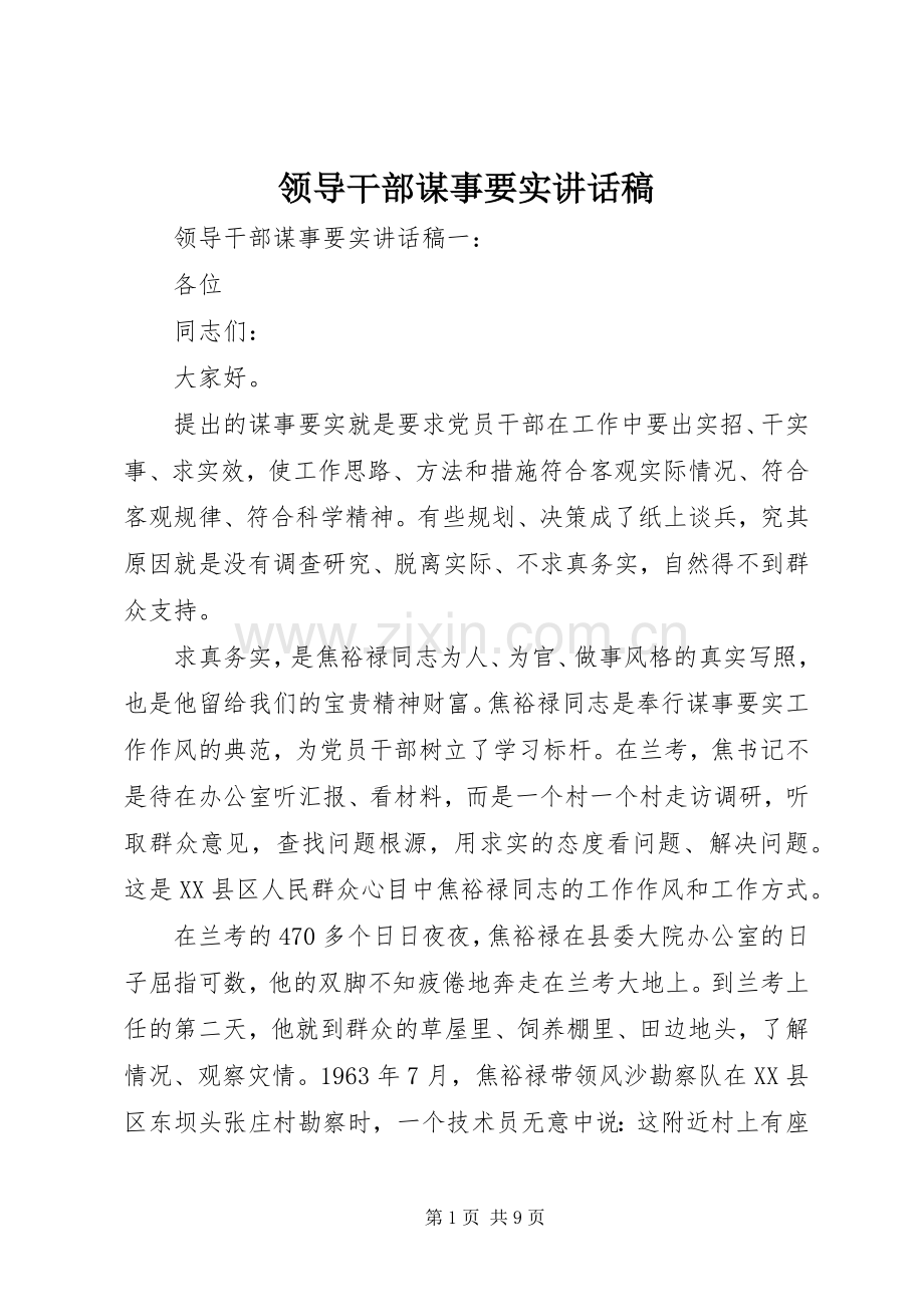 领导干部谋事要实讲话发言稿.docx_第1页