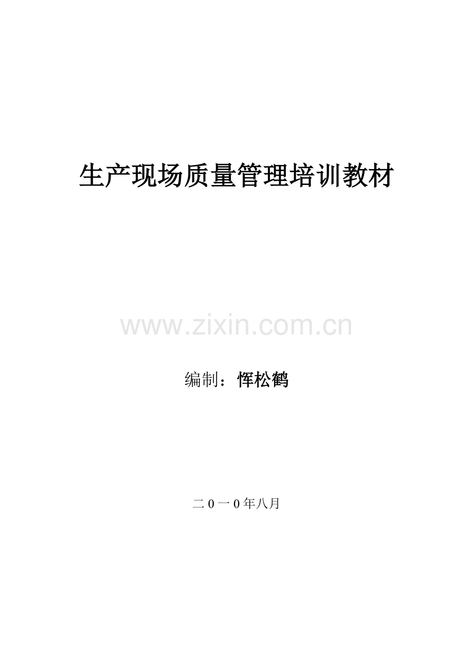 生产现场质量管理培训教材60129.doc_第1页