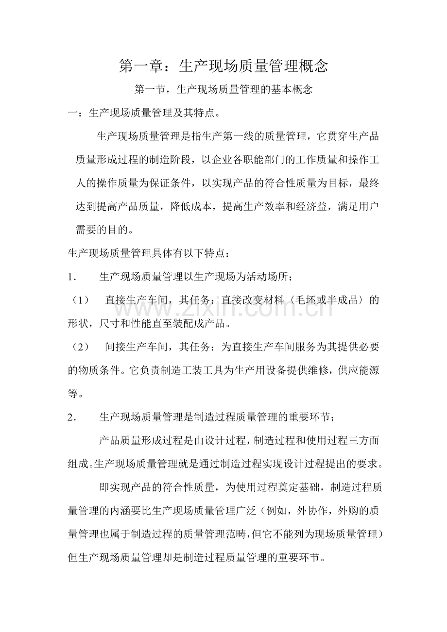 生产现场质量管理培训教材60129.doc_第2页