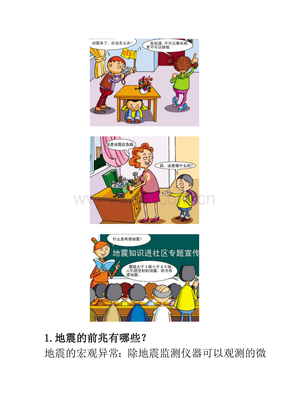 震时就近躲避.doc_第2页