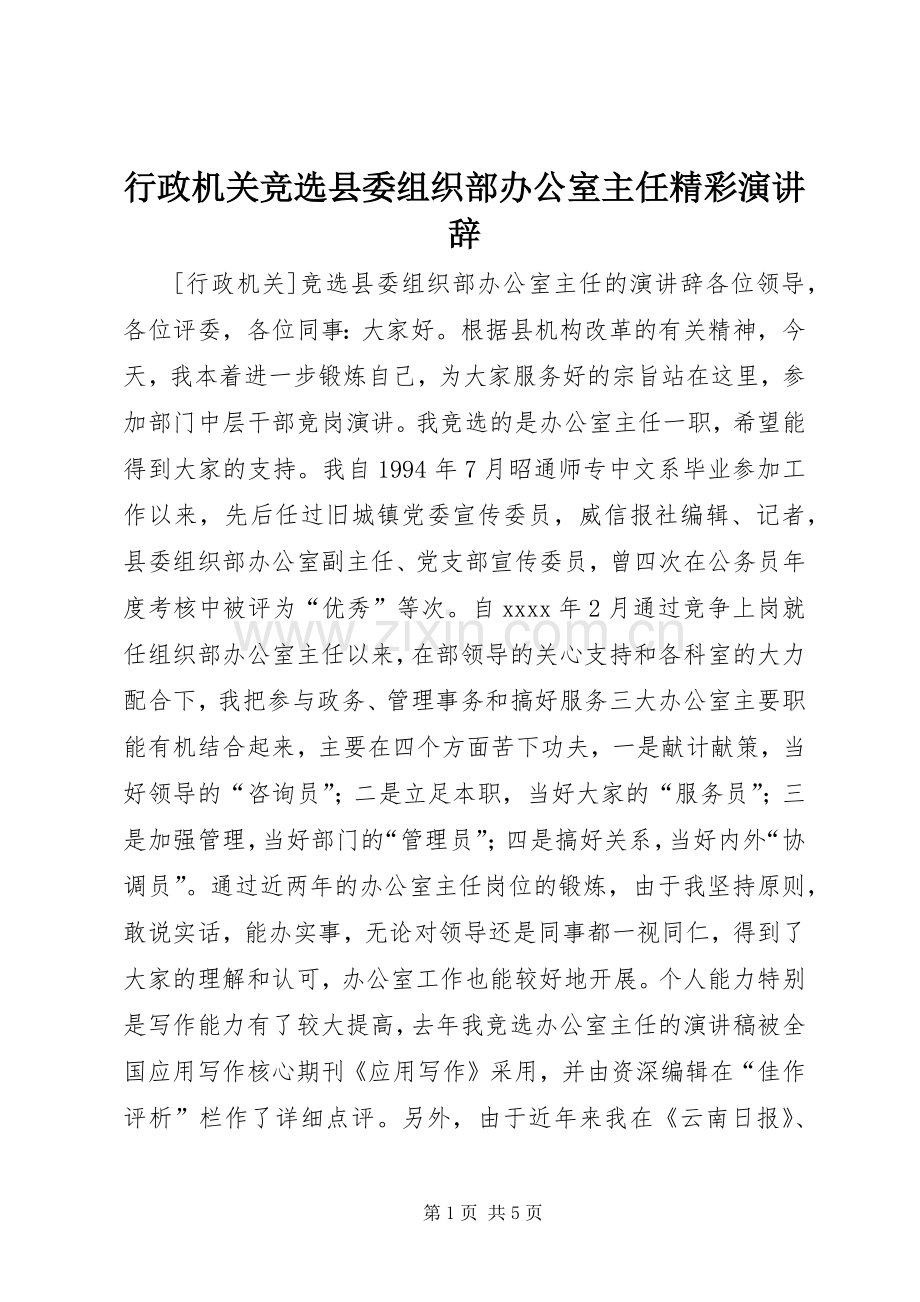 行政机关竞选县委组织部办公室主任精彩演讲稿.docx_第1页