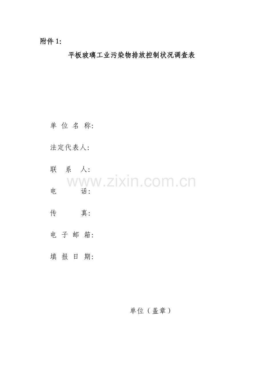平板玻璃工业污染物排放控制状况调查表.doc_第1页