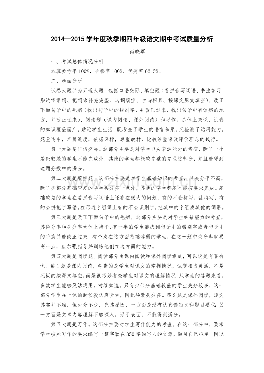 四年级语文期中教学质量分析.doc_第1页