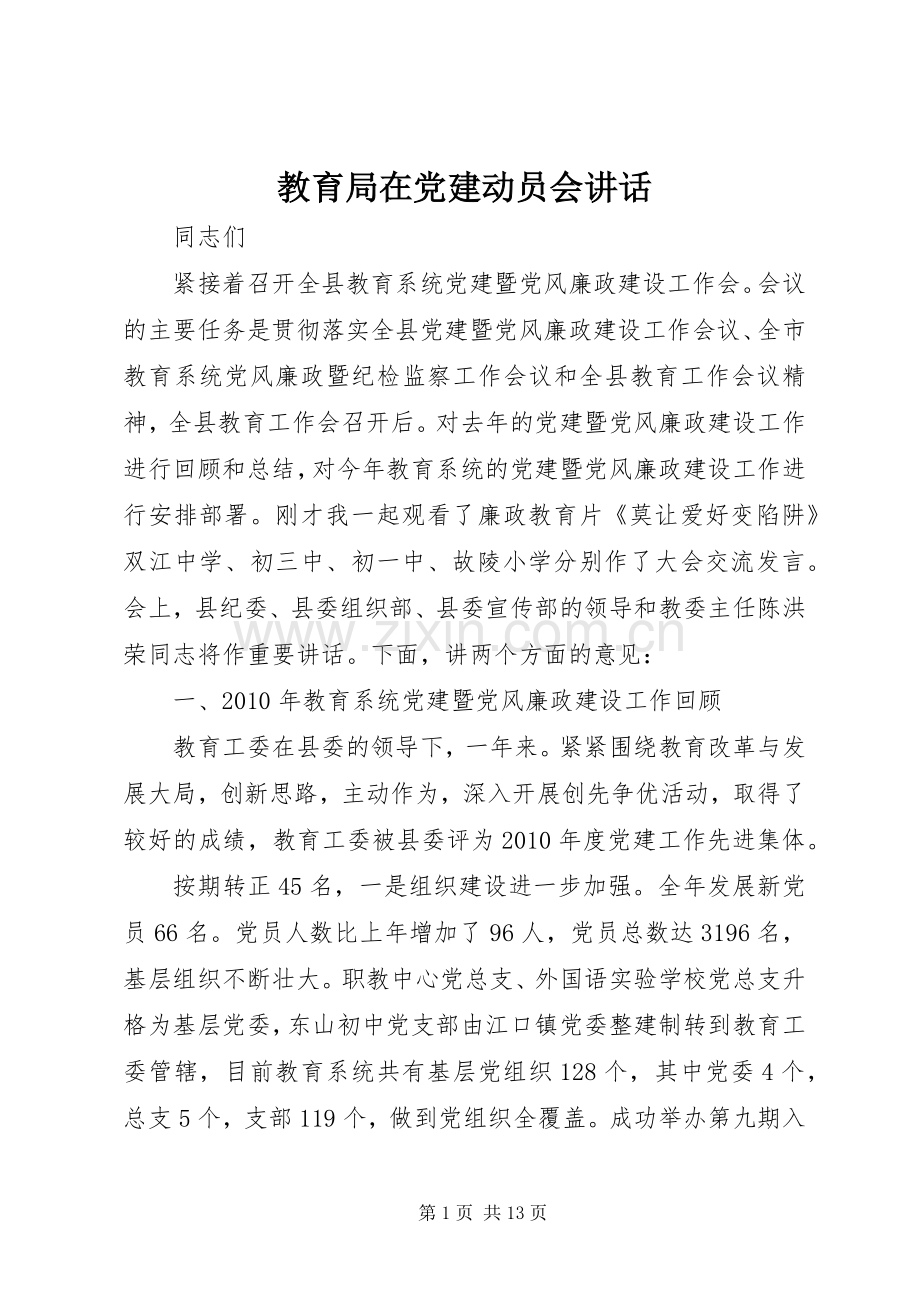 教育局在党建动员会讲话发言.docx_第1页