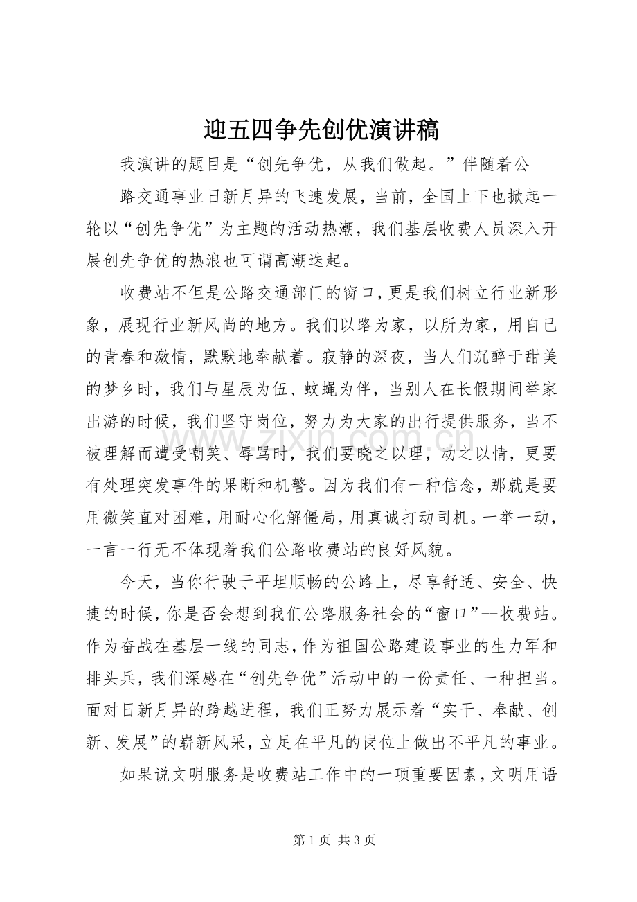 迎五四争先创优致辞演讲稿.docx_第1页