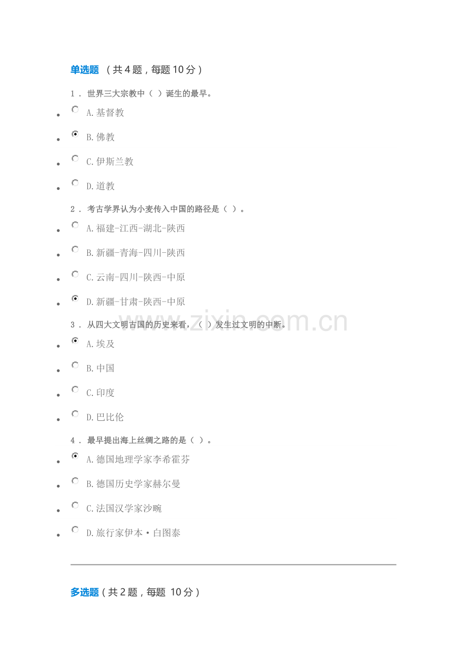 C17045N一带一路的历史与文化交流 80分.doc_第1页