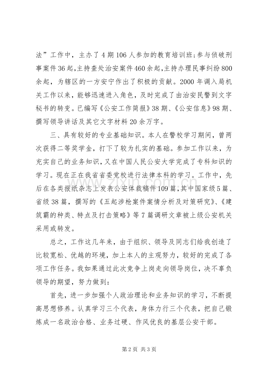 竞争上岗（公安）竞职演讲稿.docx_第2页
