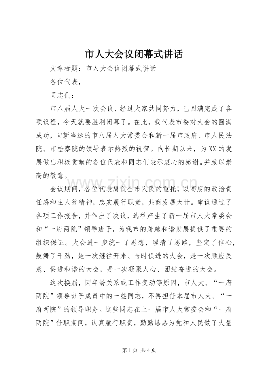 市人大会议闭幕式讲话发言.docx_第1页