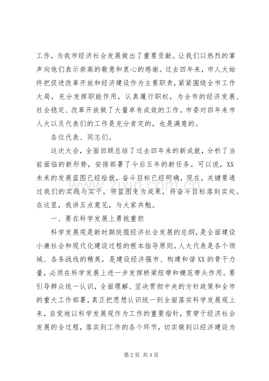 市人大会议闭幕式讲话发言.docx_第2页
