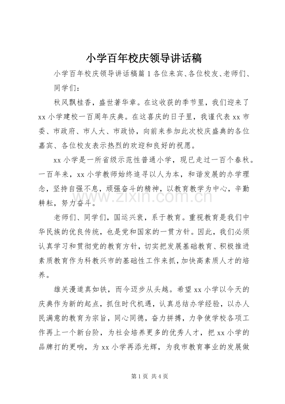 小学百年校庆领导讲话发言稿.docx_第1页