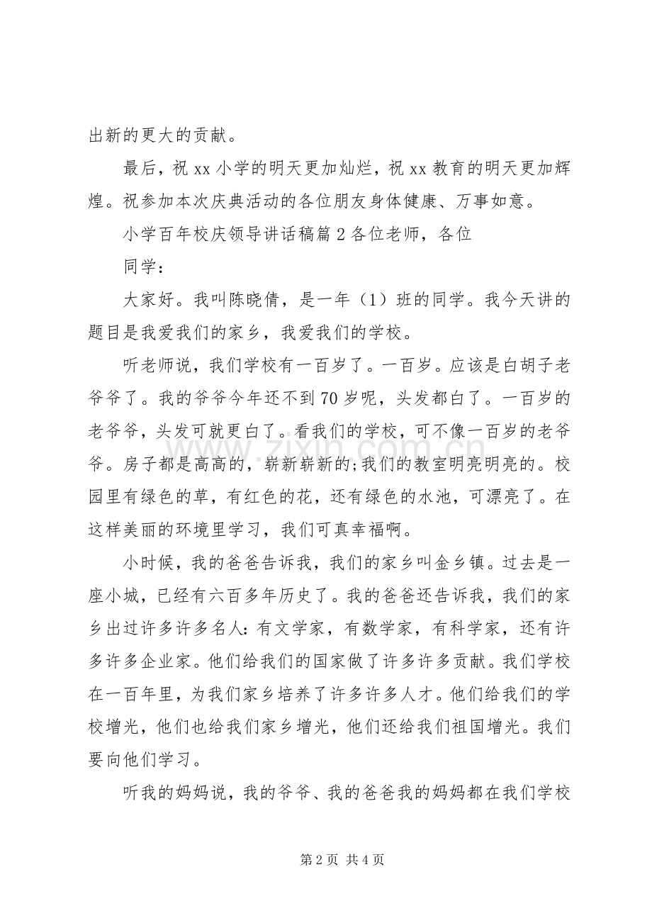 小学百年校庆领导讲话发言稿.docx_第2页