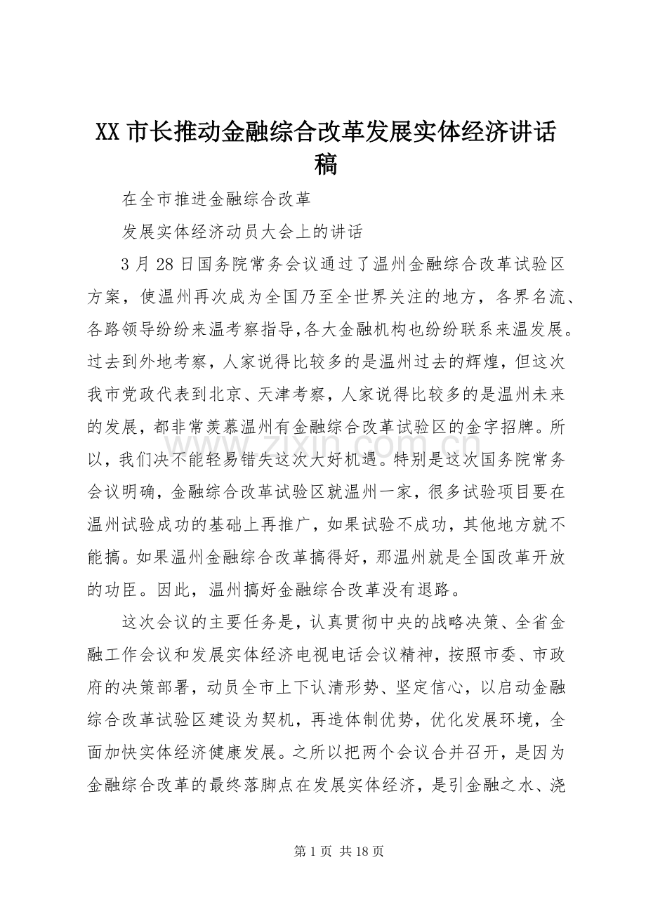 XX市长推动金融综合改革发展实体经济讲话发言稿.docx_第1页