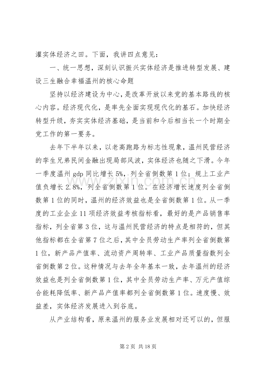 XX市长推动金融综合改革发展实体经济讲话发言稿.docx_第2页