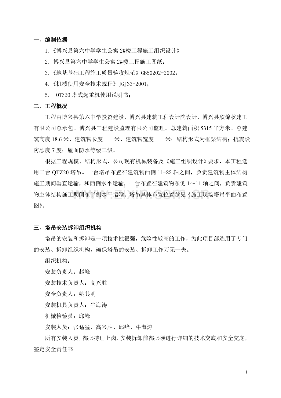 一塔吊安装方案.doc_第1页