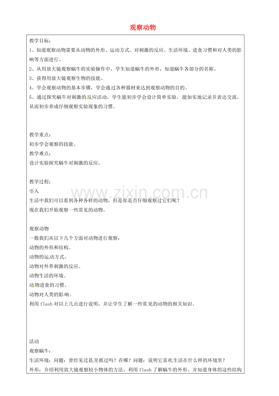 上海市罗泾中学七年级科学上册 观察动物教案 牛津上海版五四制.doc_第1页
