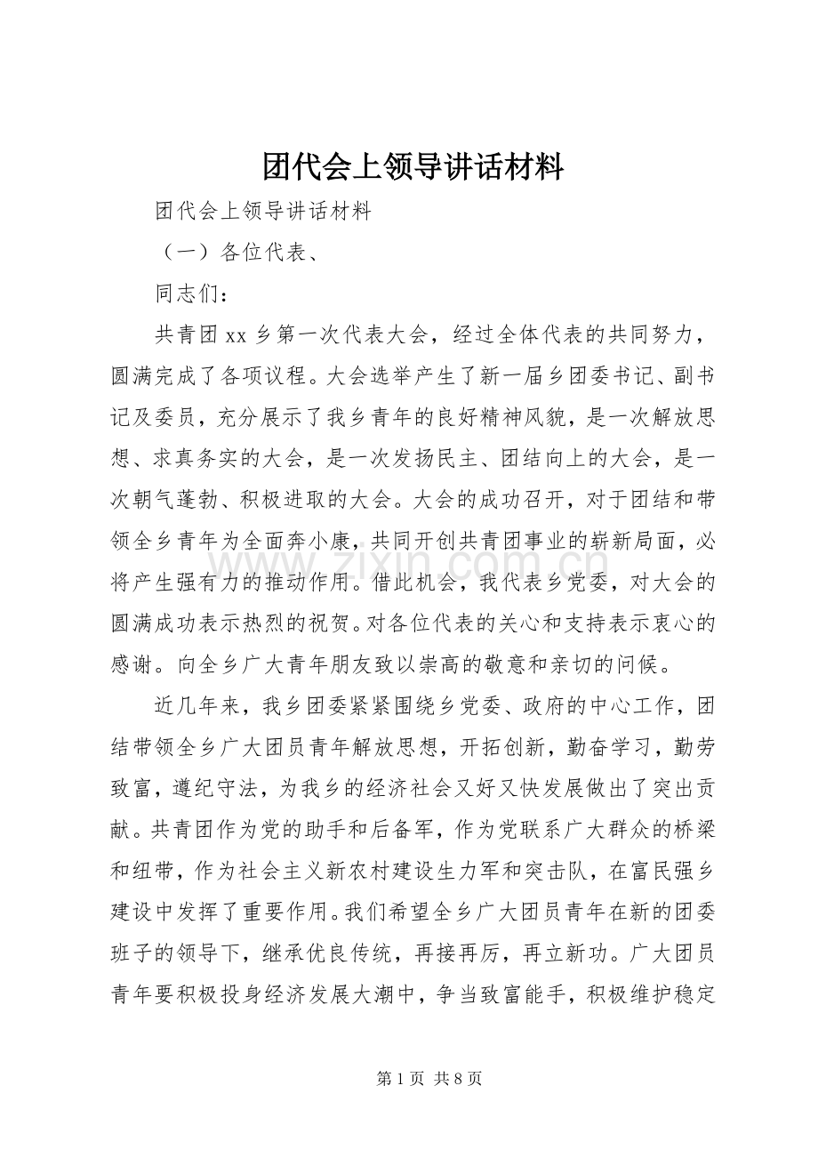 团代会上领导讲话.docx_第1页
