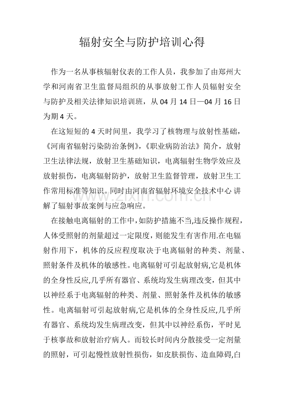 放射工作人员上岗前培训心得体会.doc_第1页