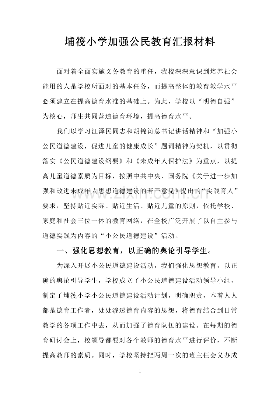 埔筏小学加强公民教育汇报材料.doc_第1页