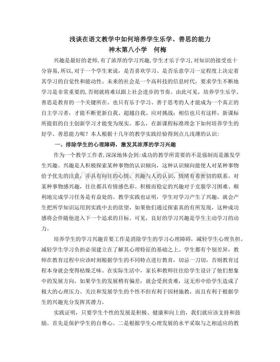关注新课改新课程标准理念下学生好学.doc_第1页