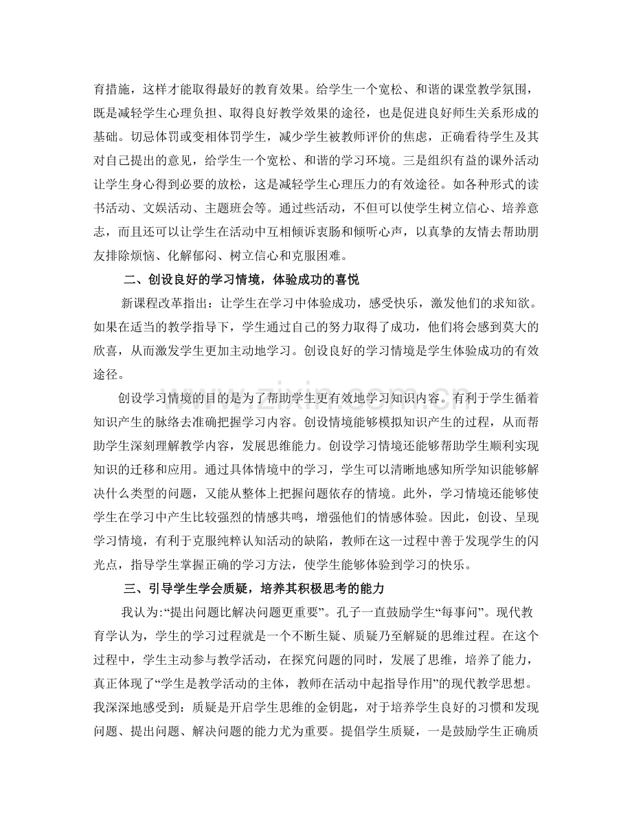 关注新课改新课程标准理念下学生好学.doc_第2页