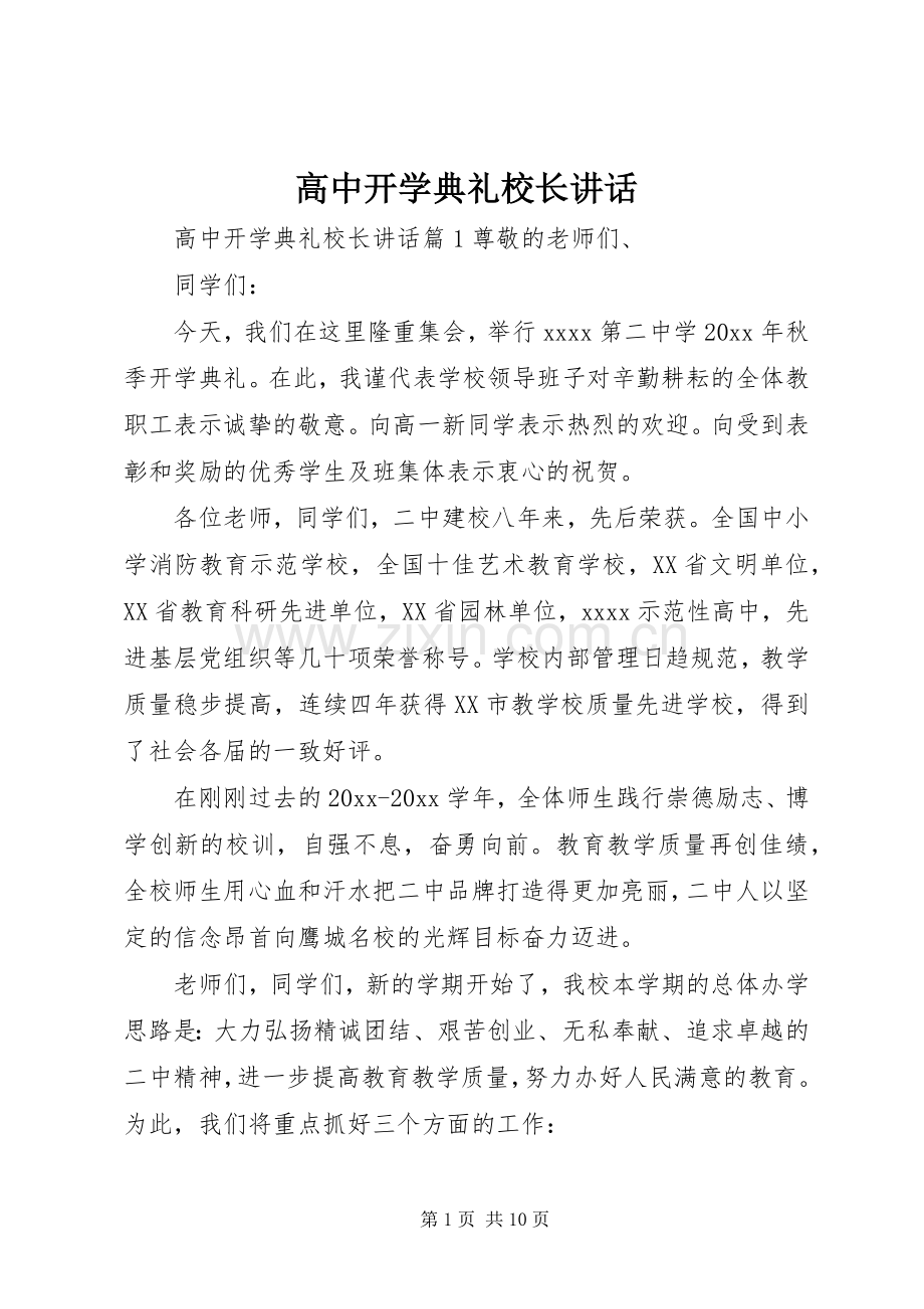 高中开学典礼校长讲话发言.docx_第1页