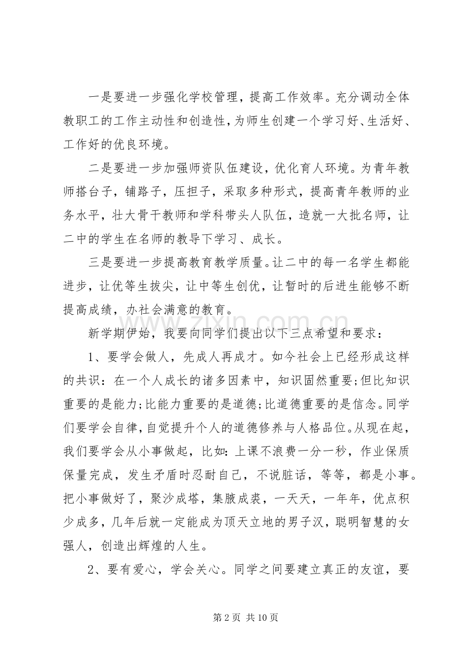 高中开学典礼校长讲话发言.docx_第2页
