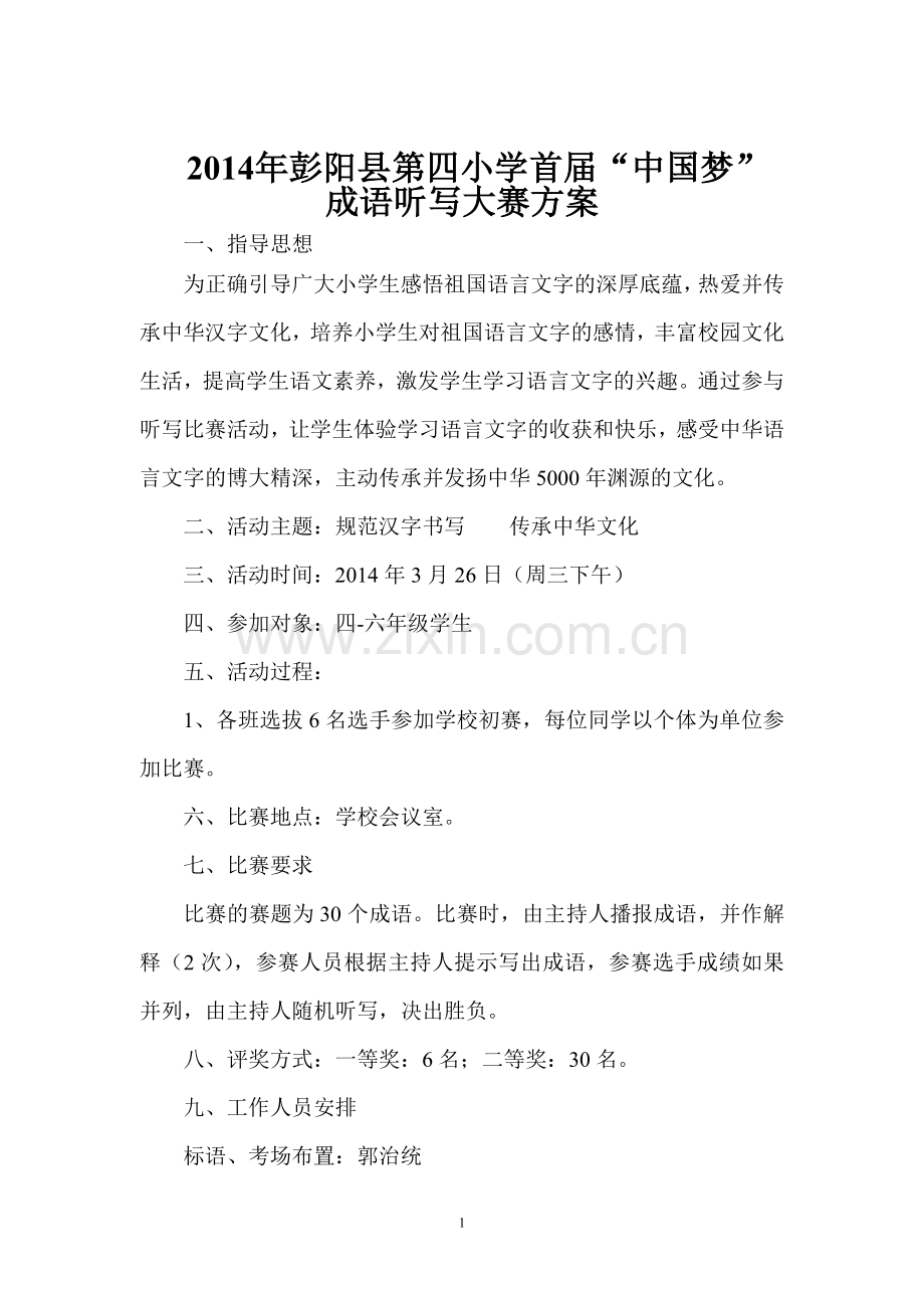 “成语听写大赛”活动方案.doc_第1页