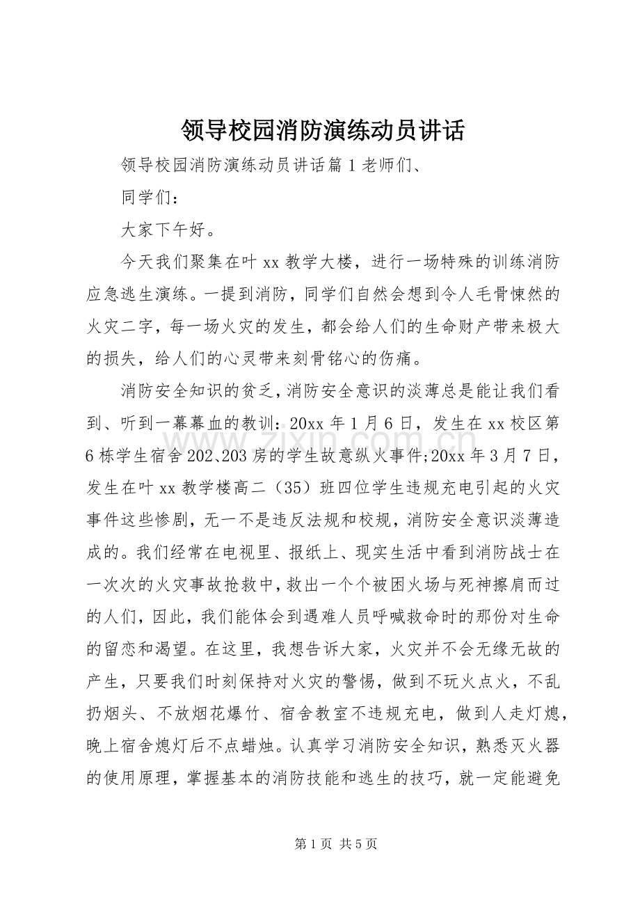 领导校园消防演练动员讲话发言.docx_第1页