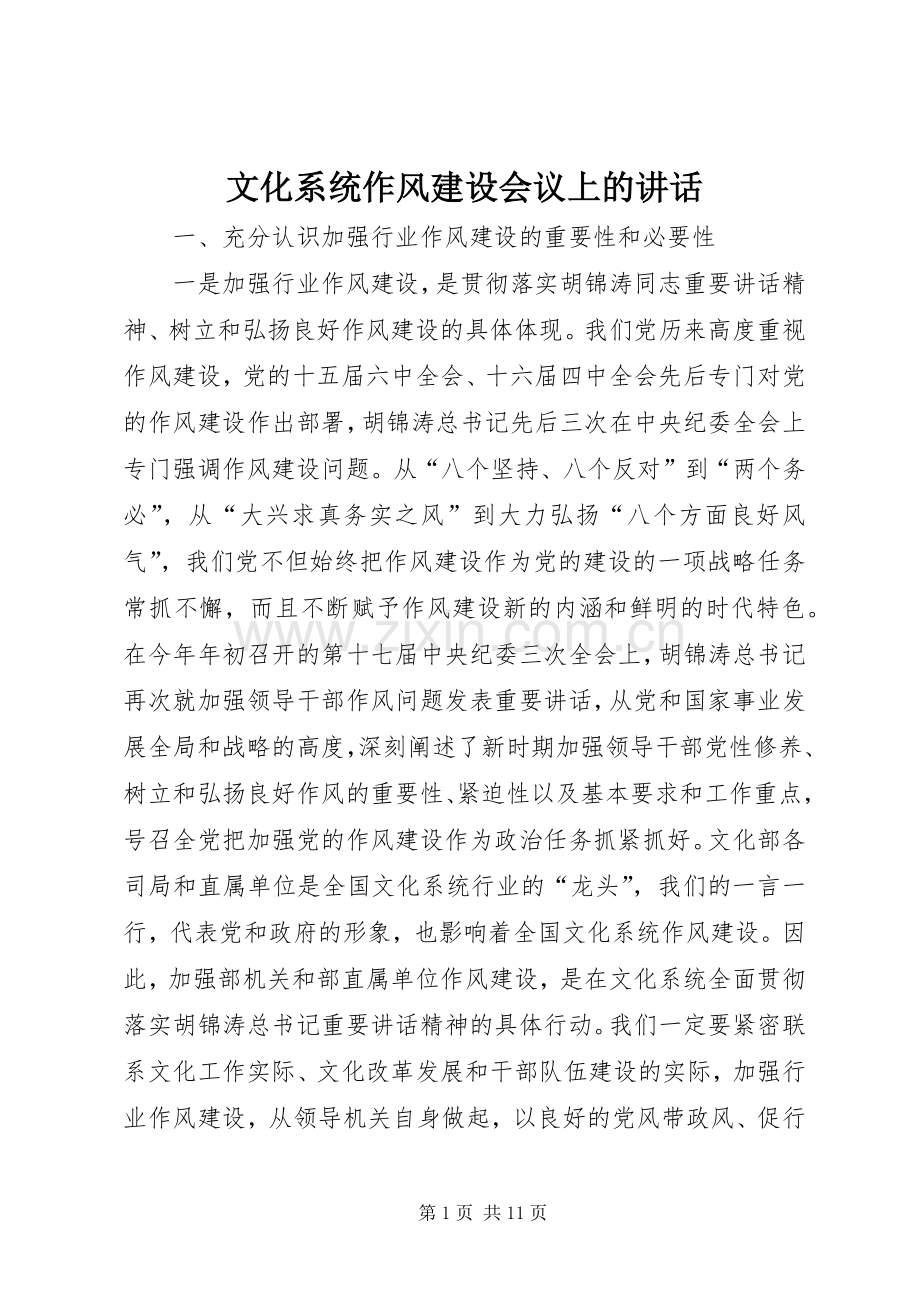 文化系统作风建设会议上的讲话发言.docx_第1页