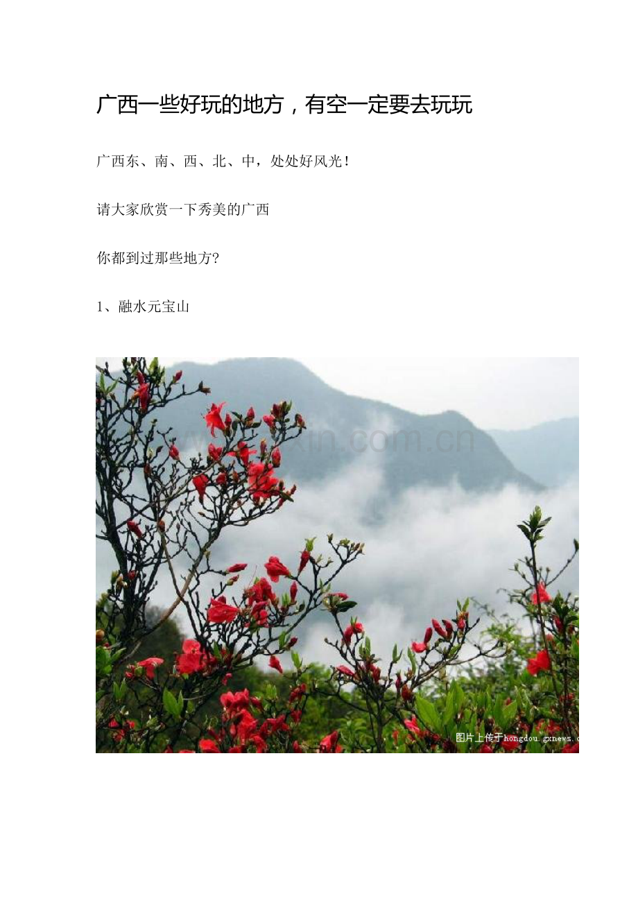 广西一些好玩的地方.doc_第1页