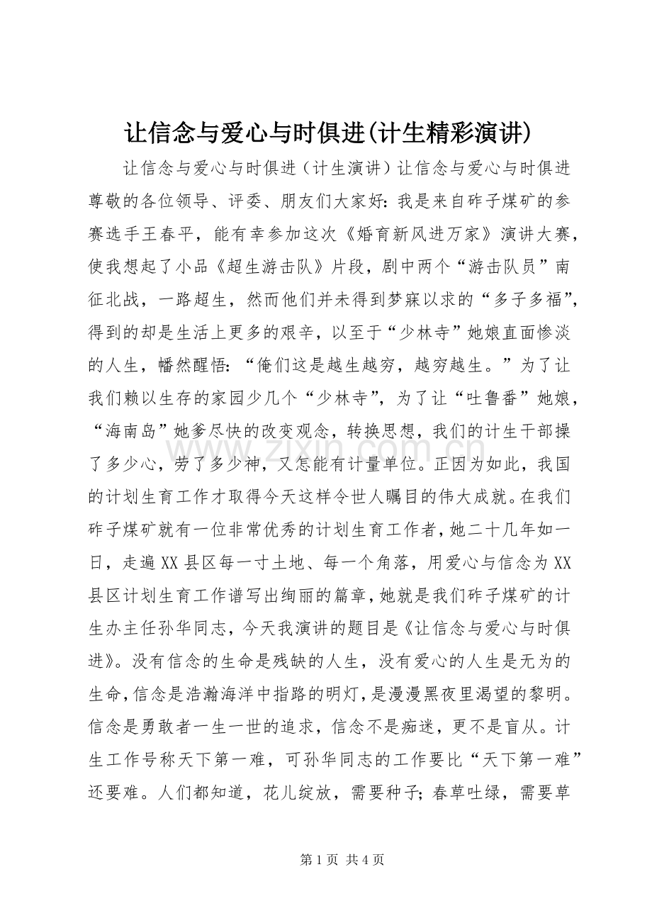 让信念与爱心与时俱进(计生精彩演讲稿).docx_第1页