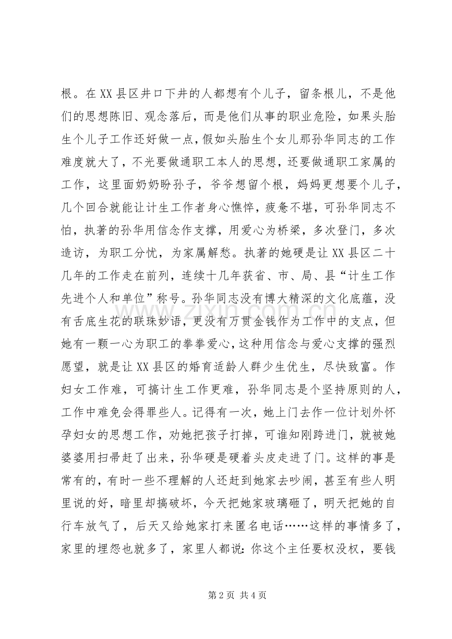 让信念与爱心与时俱进(计生精彩演讲稿).docx_第2页