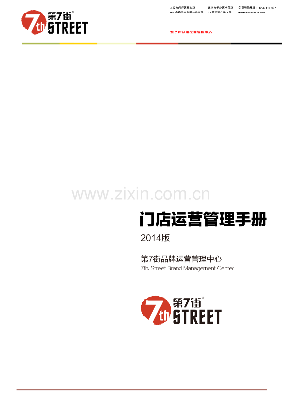 《门店运营管理手册》.doc_第1页