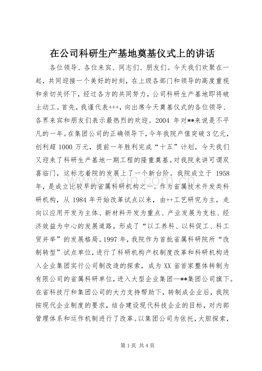 在公司科研生产基地奠基仪式上的讲话发言.docx_第1页