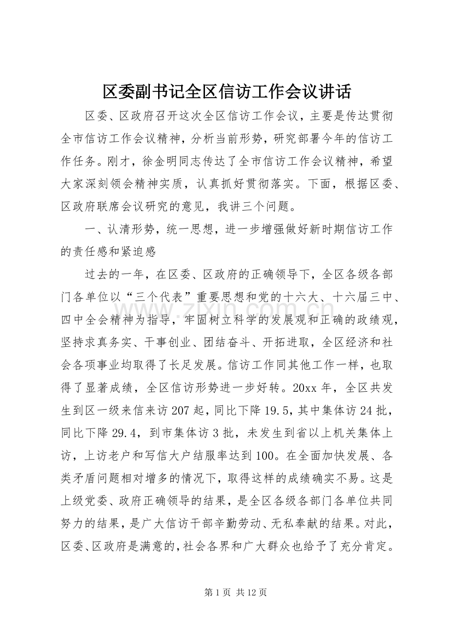 区委副书记全区信访工作会议讲话发言.docx_第1页
