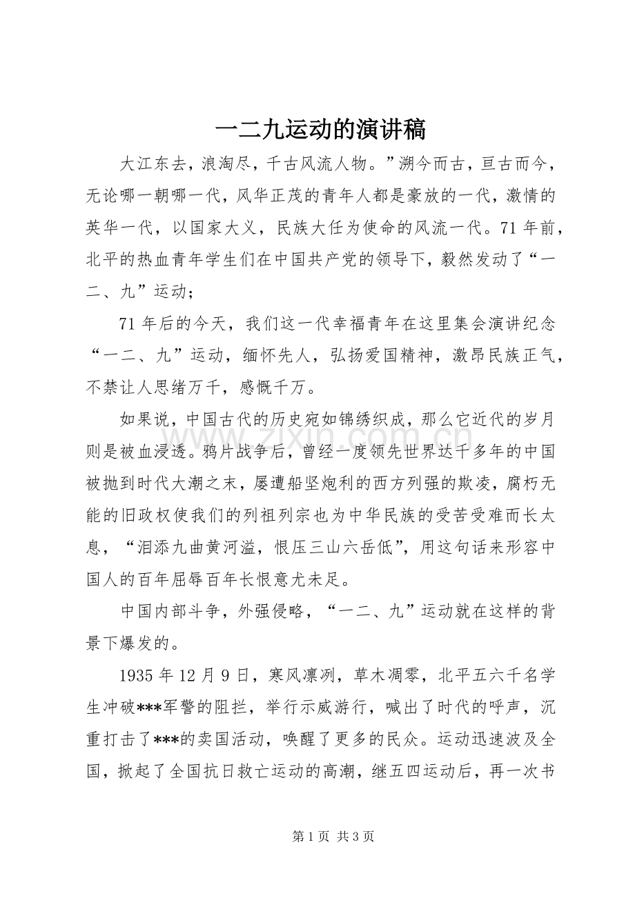 一二九运动的演讲稿范文.docx_第1页