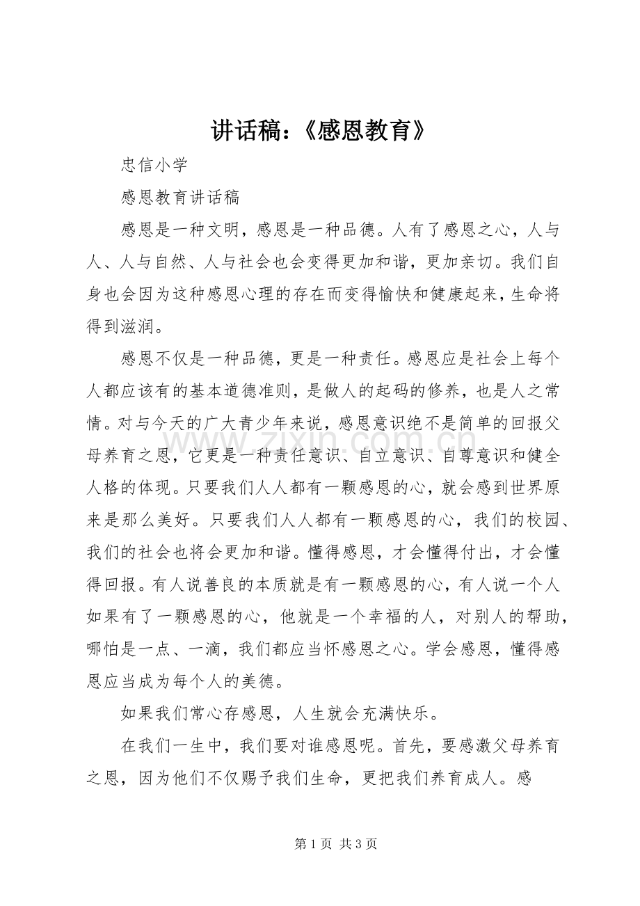 的讲话发言稿：《感恩教育》.docx_第1页