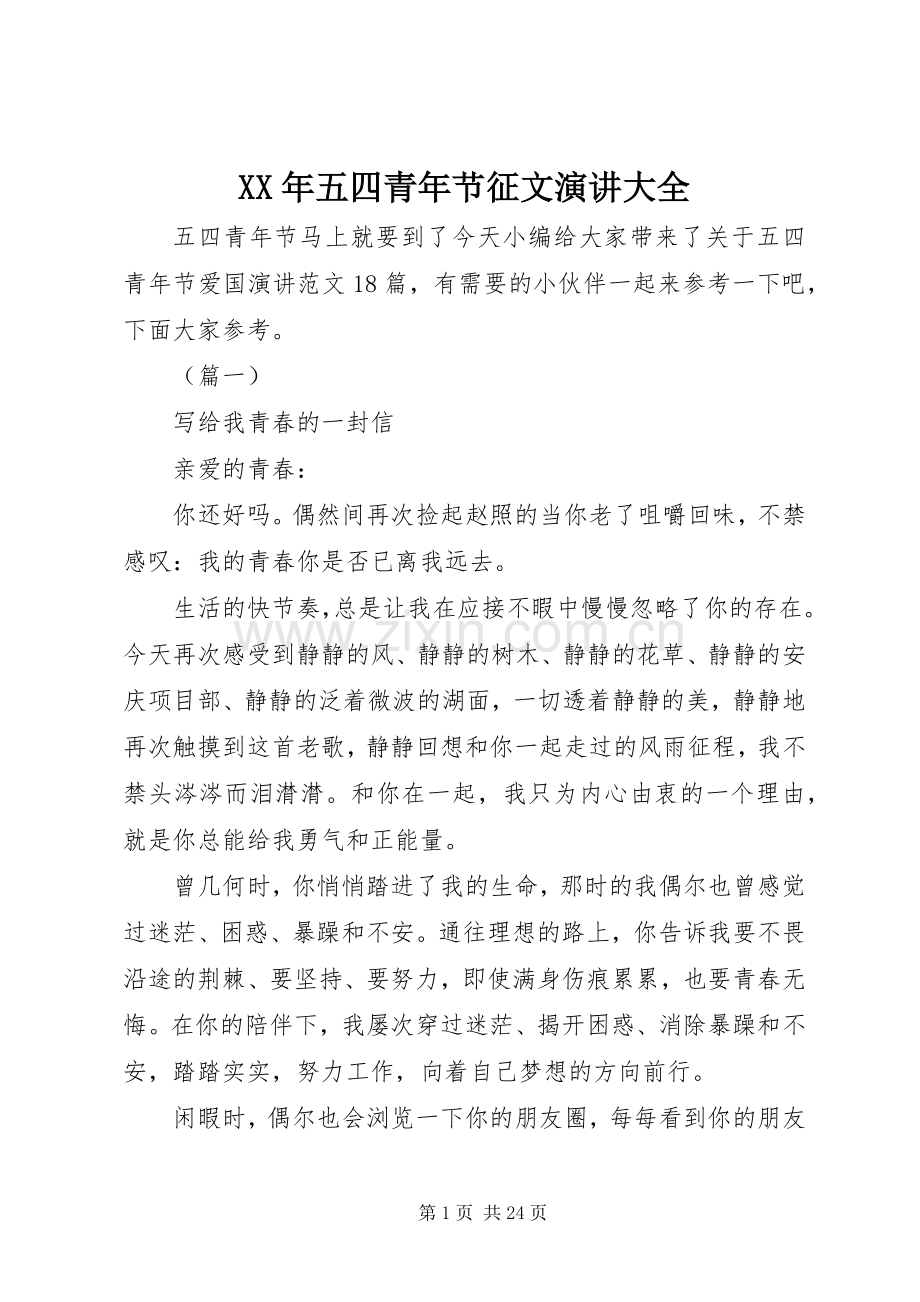XX年五四青年节征文演讲稿大全.docx_第1页