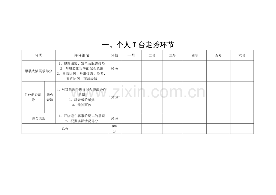 模特大赛评分表.doc_第1页