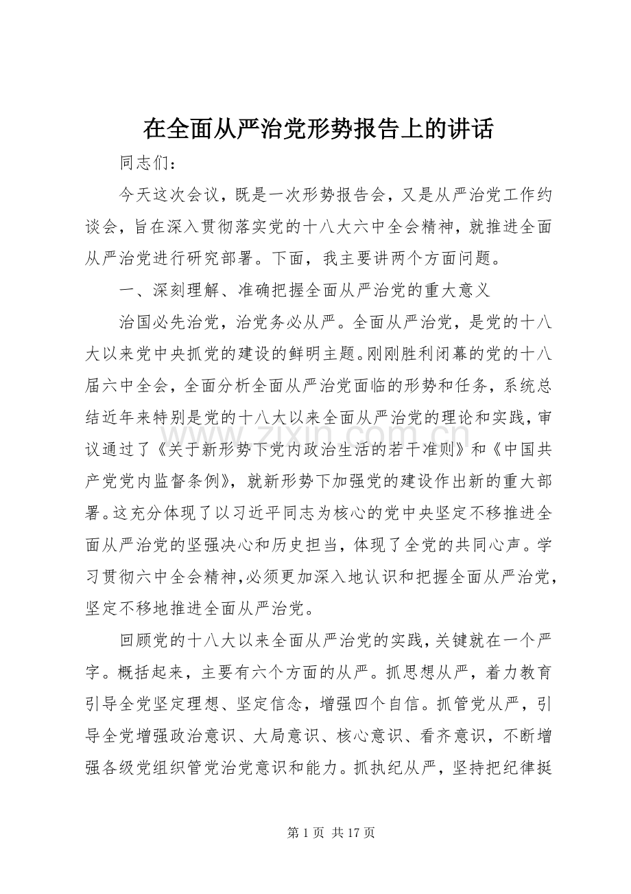在全面从严治党形势报告上的讲话发言.docx_第1页