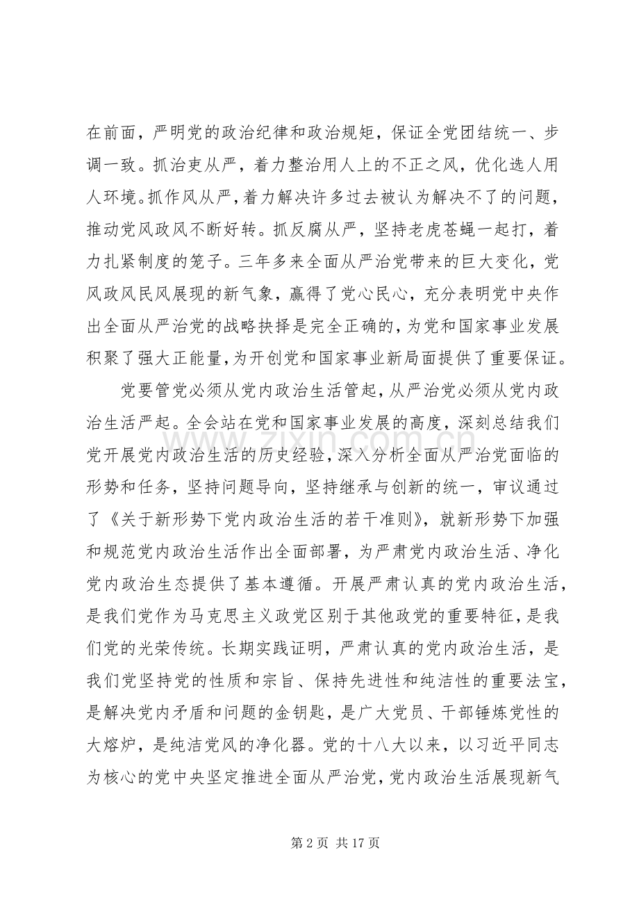 在全面从严治党形势报告上的讲话发言.docx_第2页