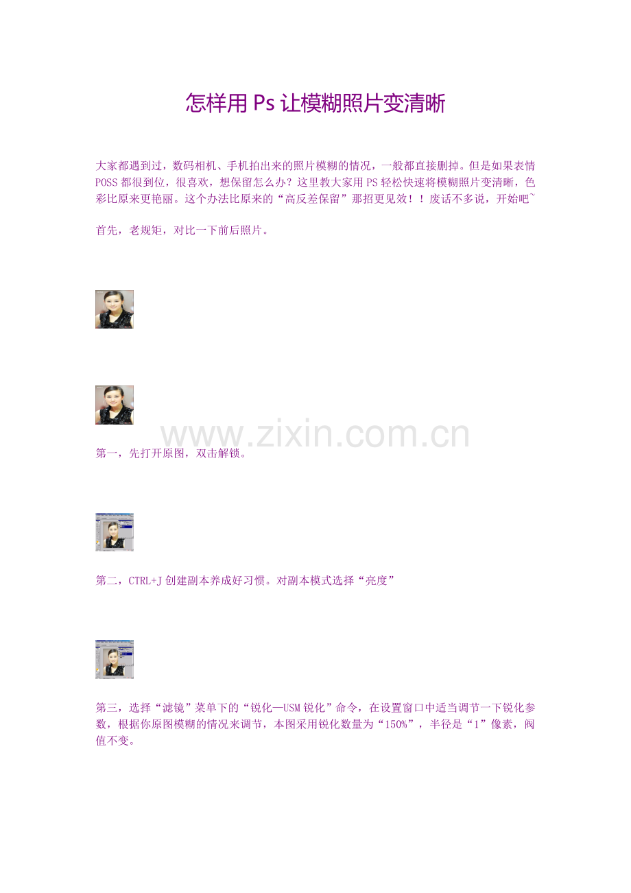 怎样用Ps让模糊照片变清晰.doc_第1页