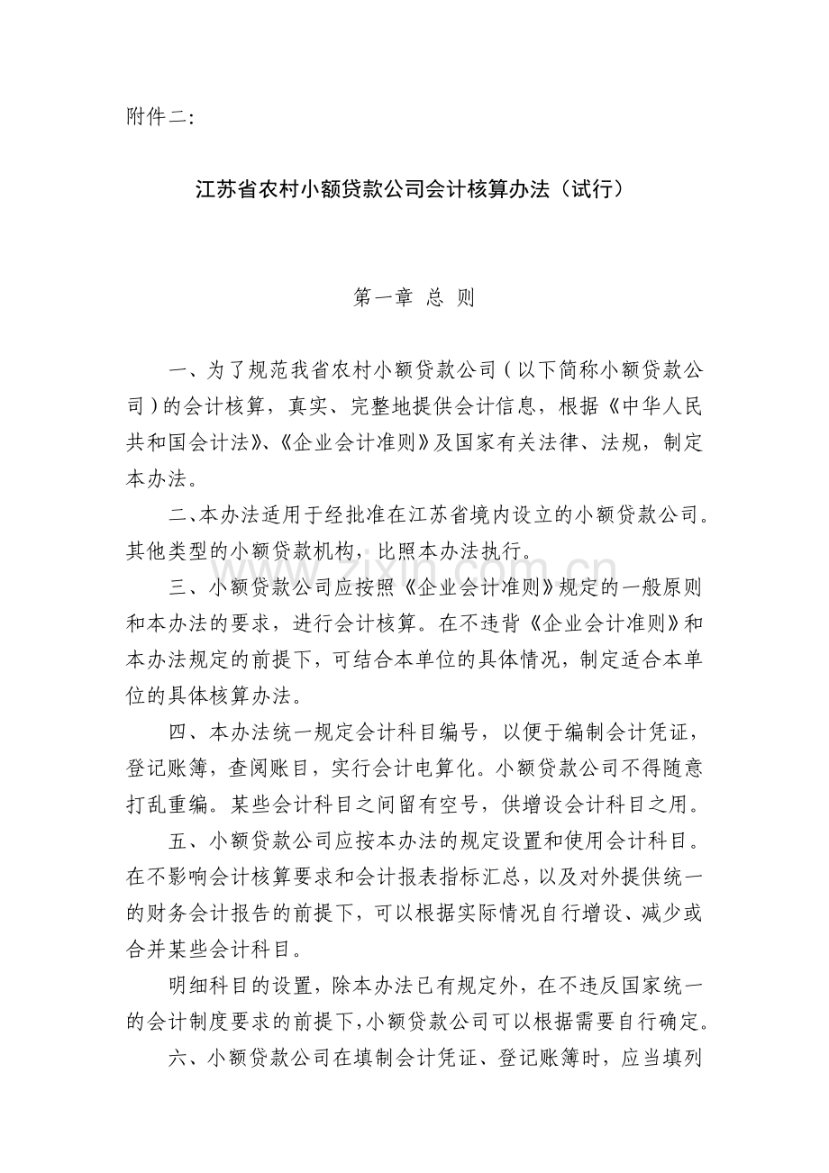 江苏省农村小额贷款公司会计核算办法(试行).doc_第1页