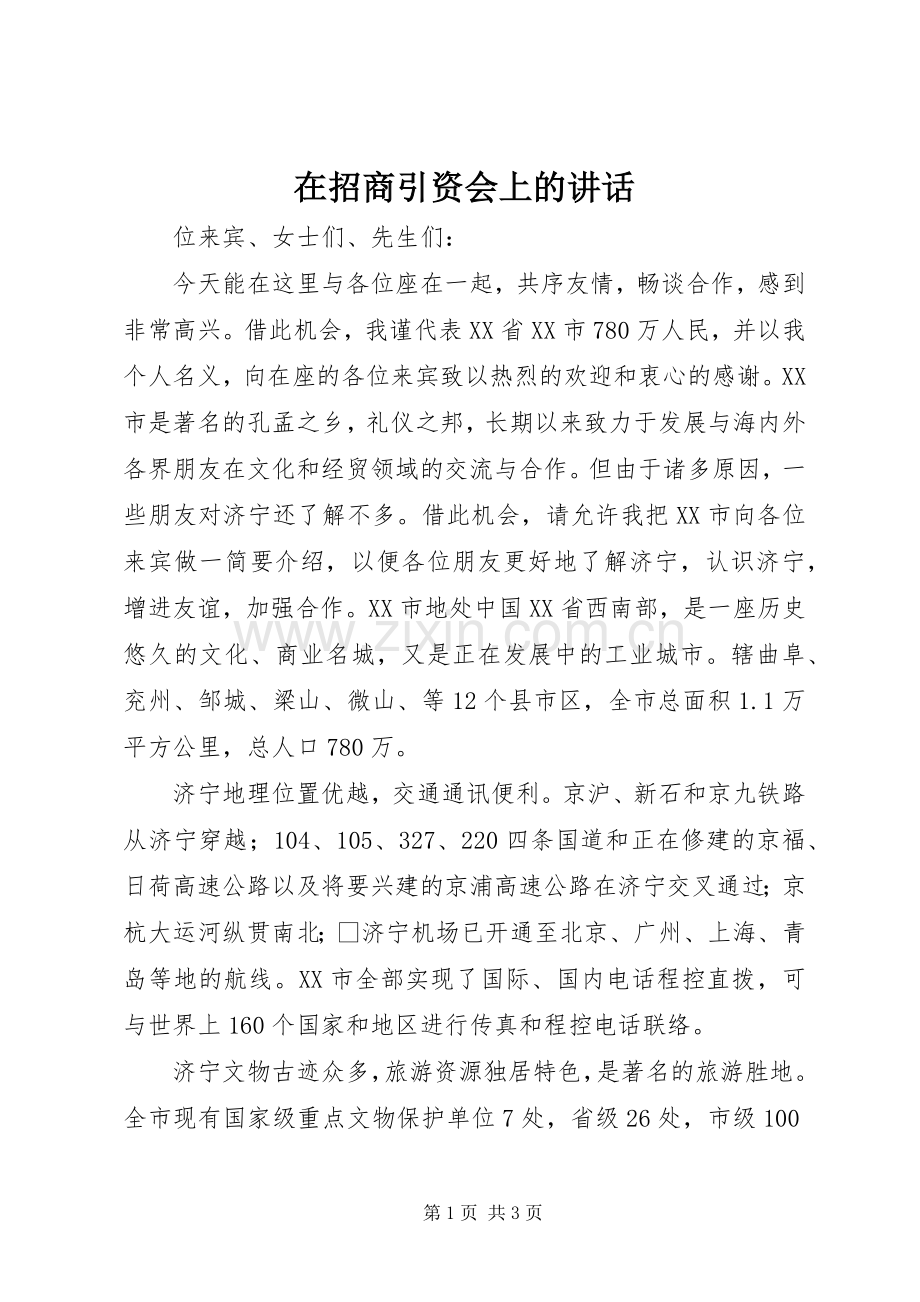 在招商引资会上的讲话发言.docx_第1页