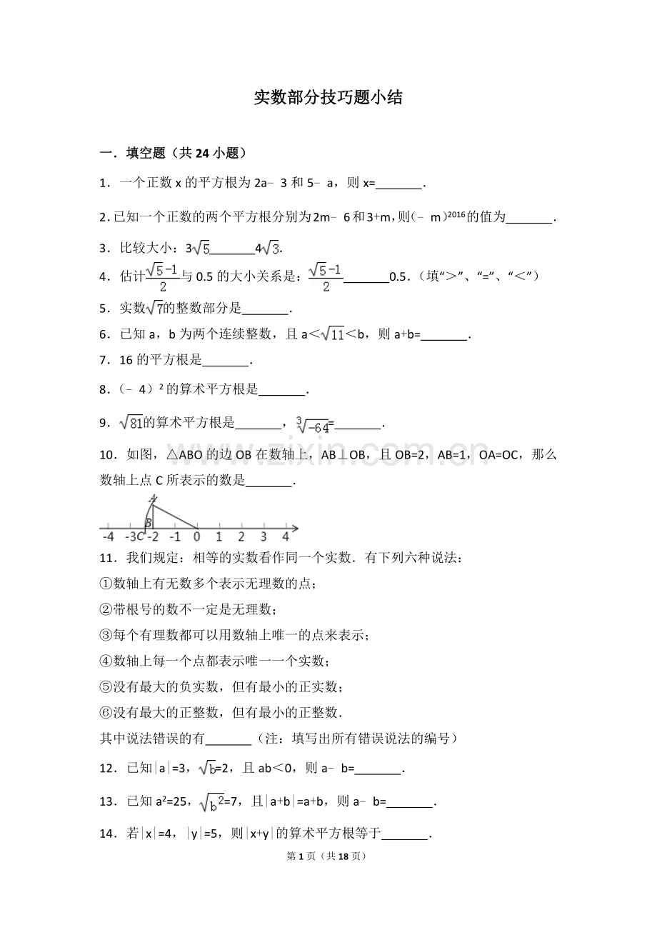 实数部分技巧题小结(内含详细解析).doc_第1页