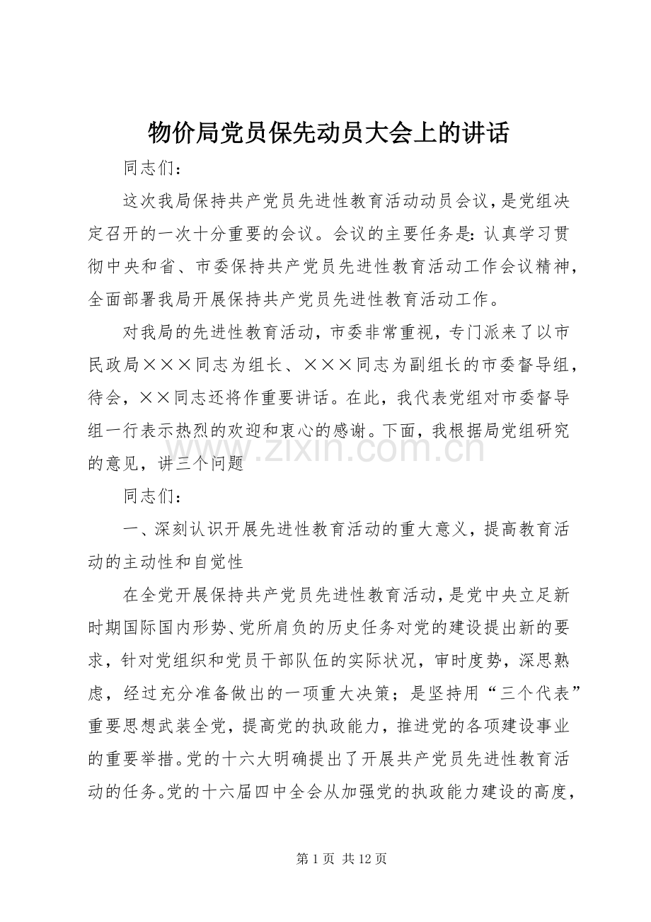 物价局党员保先动员大会上的讲话发言.docx_第1页