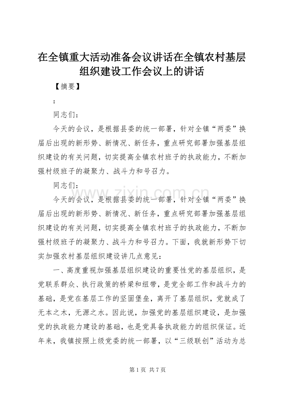 在全镇重大活动准备会议讲话发言在全镇农村基层组织建设工作会议上的讲话发言.docx_第1页