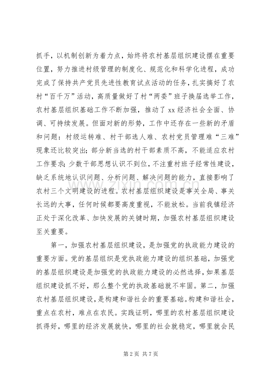 在全镇重大活动准备会议讲话发言在全镇农村基层组织建设工作会议上的讲话发言.docx_第2页