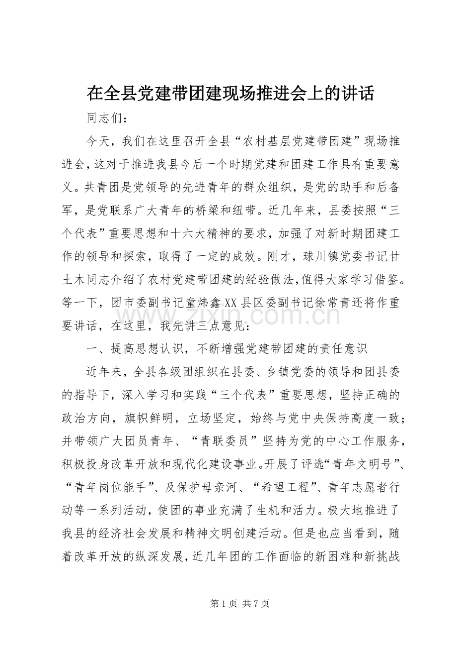 在全县党建带团建现场推进会上的讲话发言.docx_第1页